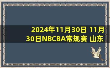 2024年11月30日 11月30日NBCBA常规赛 山东 - 福建 精彩镜头